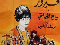 Fayrouz à l'affiche du  Vendeur de Bagues  - 1965
